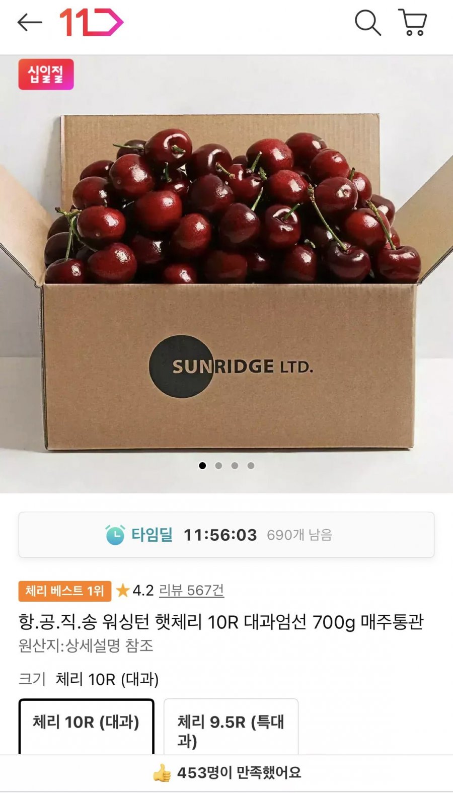 타임딜 항공직송 워싱턴 햇체리 10R 700G 카카오페이 (15,980원/무료)