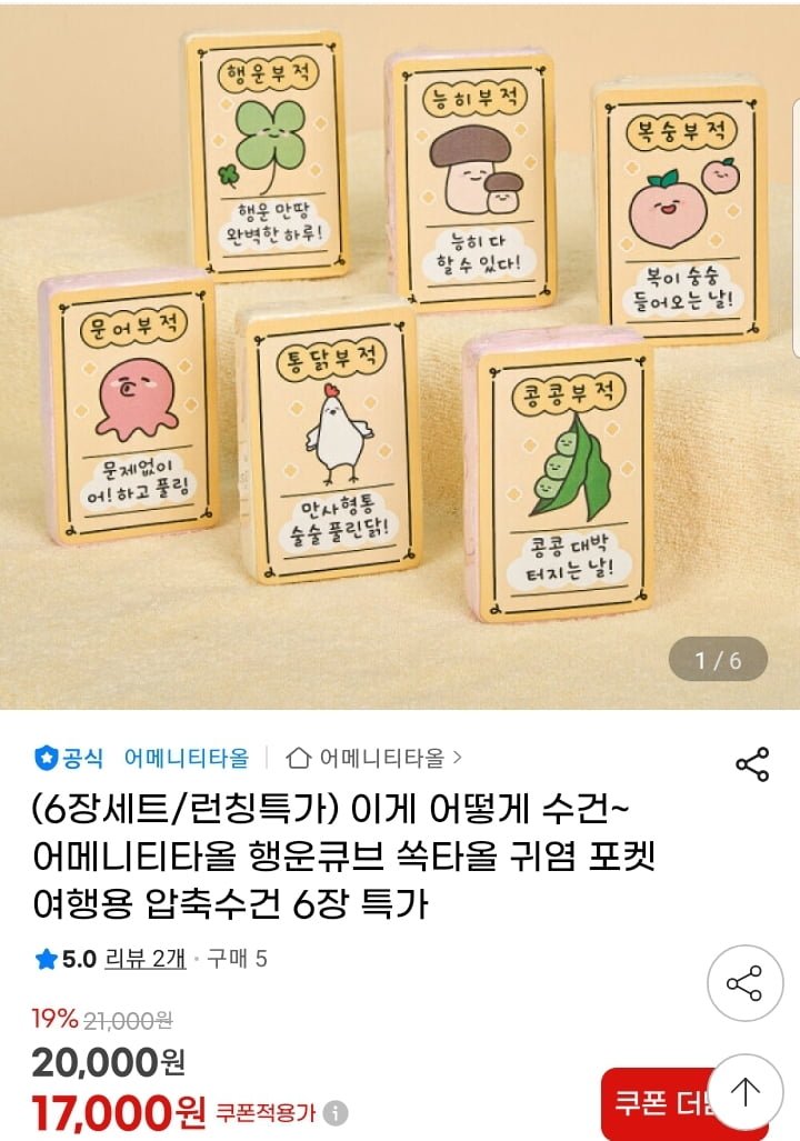 행운큐브 쏙타올 압축 타월 6장 세트 (17,000원/무배)
