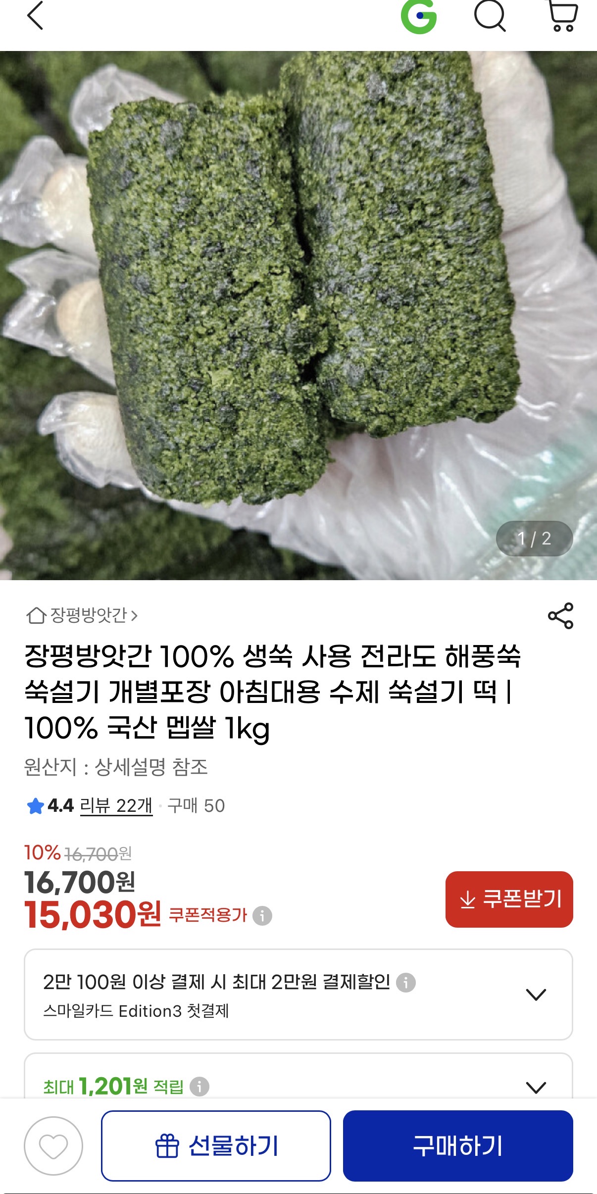 장평방앗간 100% 생쑥 전라도 해풍쑥 쑥설기 1kg (15,030원/무료배송)