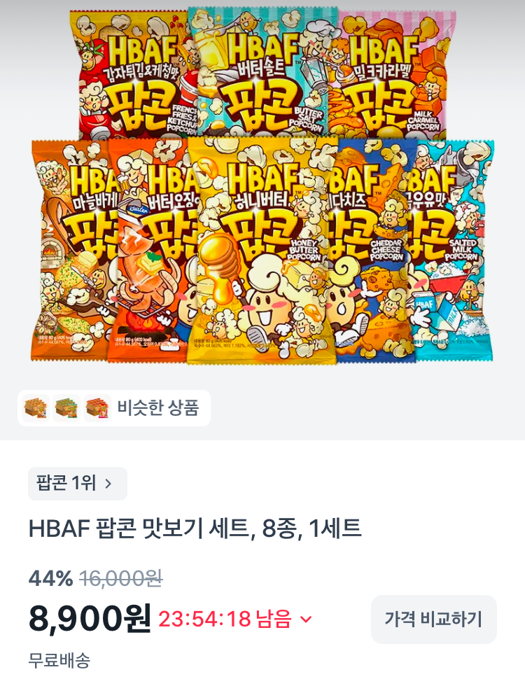HBAF 팝콘 맛보기 8종 세트 8900원