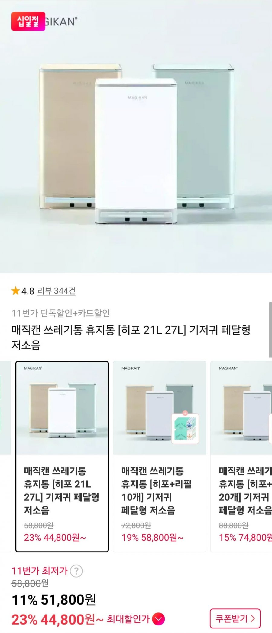 매직캔 히포 21L 냄새차단 휴지통 (44,800원/무료배송)