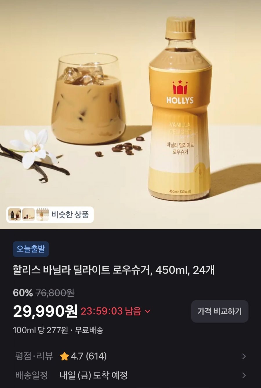 할리스 바닐라 딜라이트 로우슈거 450ml 24병 (29,990원/무료)
