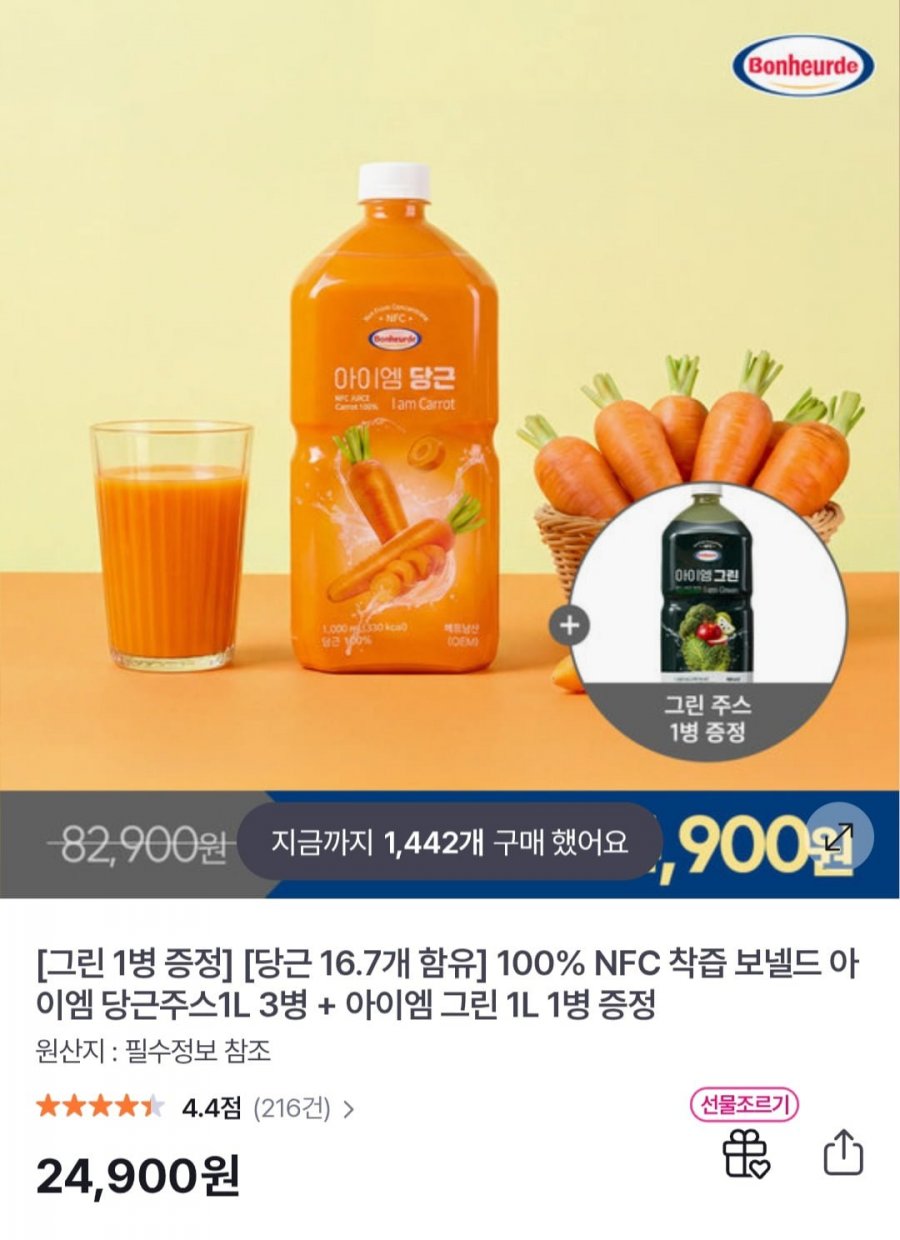 100% NFC 착즙 보넬드 아이엠 당근주스 1L 3병+그린주스1L 증정 (24,900원/무료)