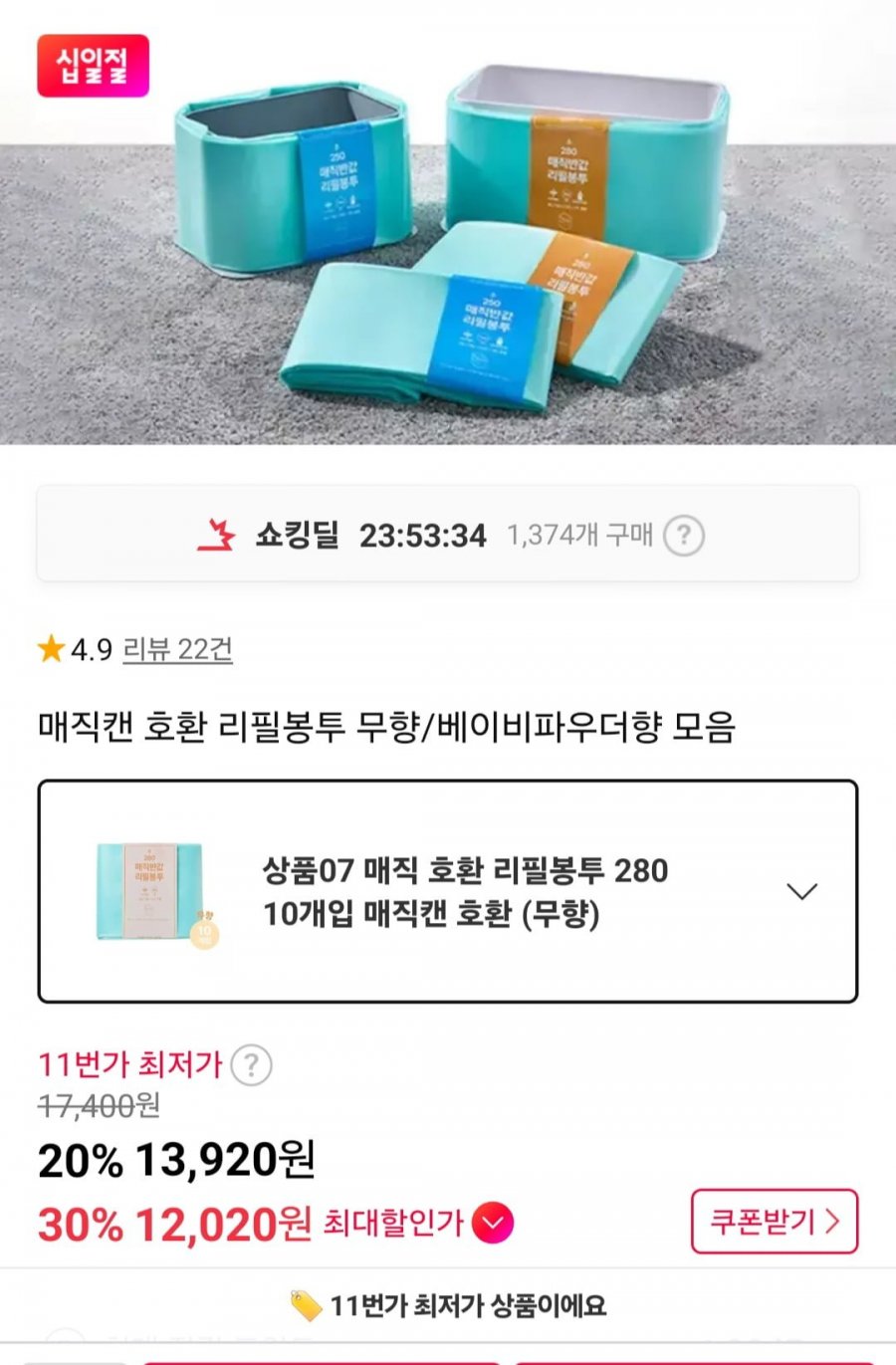 매직캔 호환 반값리필봉투 280 10개입 (12,020원/무료)