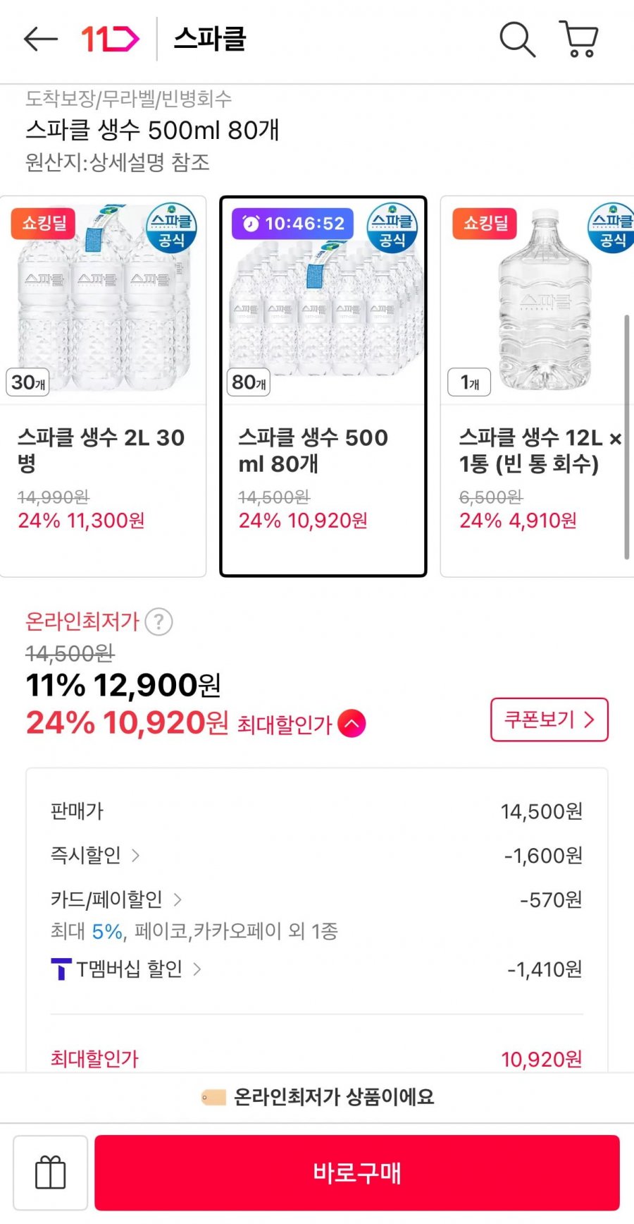 스파클 생수 500ml 80개 T멤버십 (10,920원/무료)
