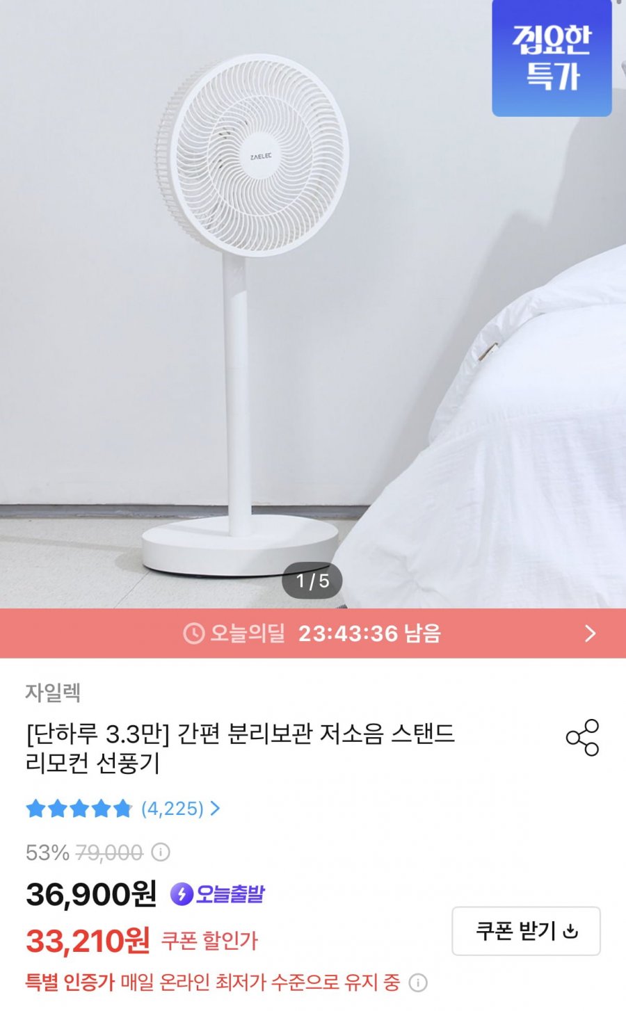 자일렉 저소음 리모컨 스탠드 선풍기 (33,210원/무료)