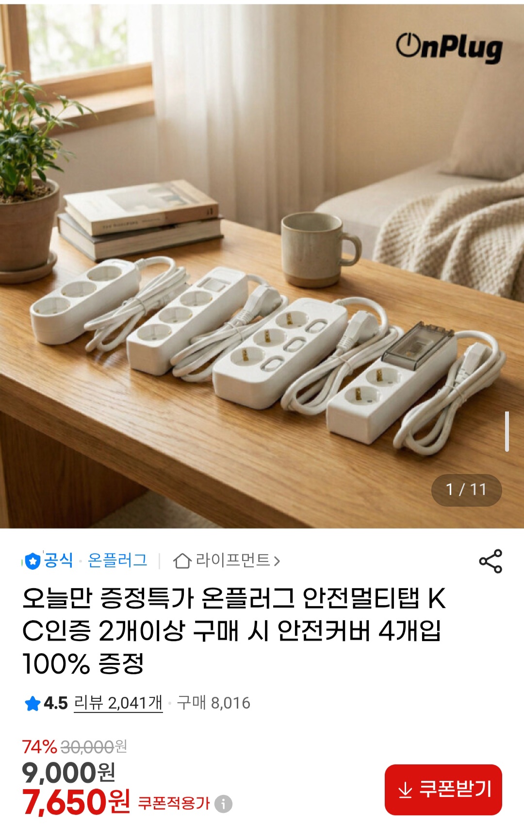 온플러그 KC인증 안전 멀티탭 할인 모음
