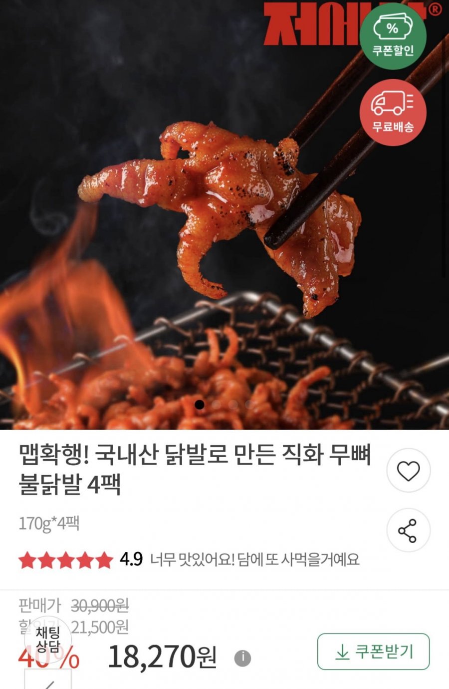 직화 무뼈 불닭발 170g 4팩 (18,270원/무료)