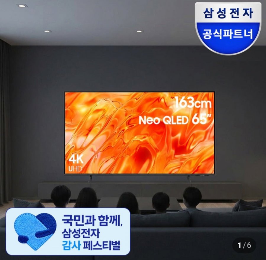 삼성 Neo QLED AI TV 163cm(65인치) KQ65QNH70AFXKR (삼카 1,645,100원/무료)