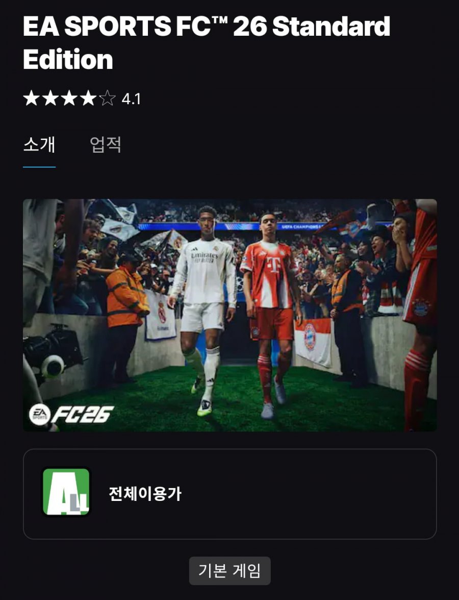 FC 26 Standard Edition (6600원/무료)