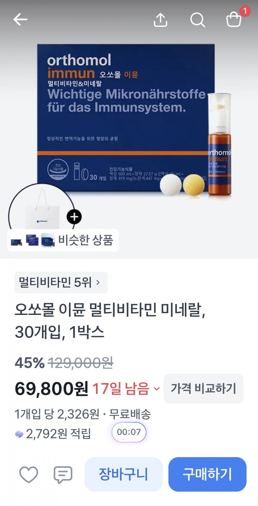 오쏘몰 이뮨 멀티비타민 미네랄 30개입 1박스 소비기한 임박상품(69,800원/무료)