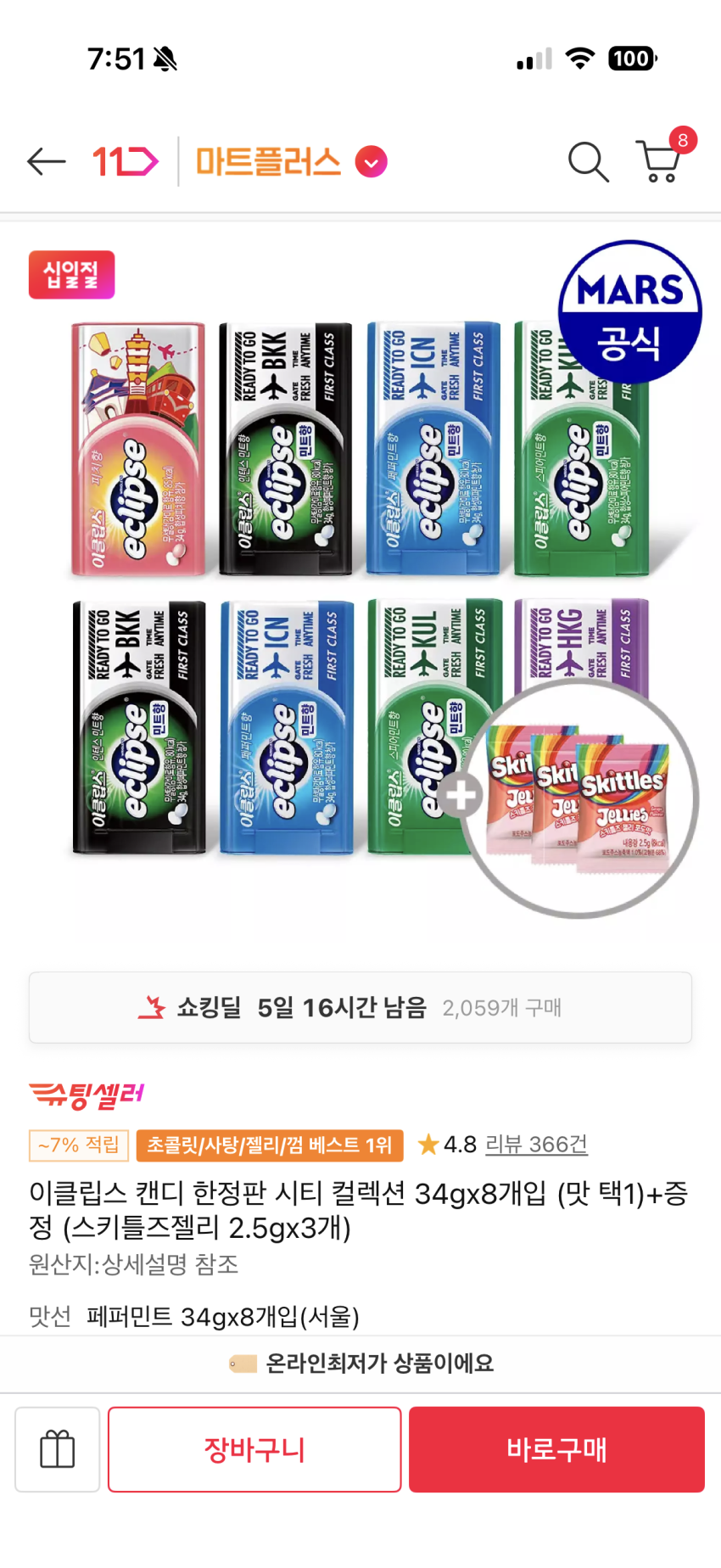 이클립스 8개 9,890원 (t멤버십, 카카오페이 적용시)
