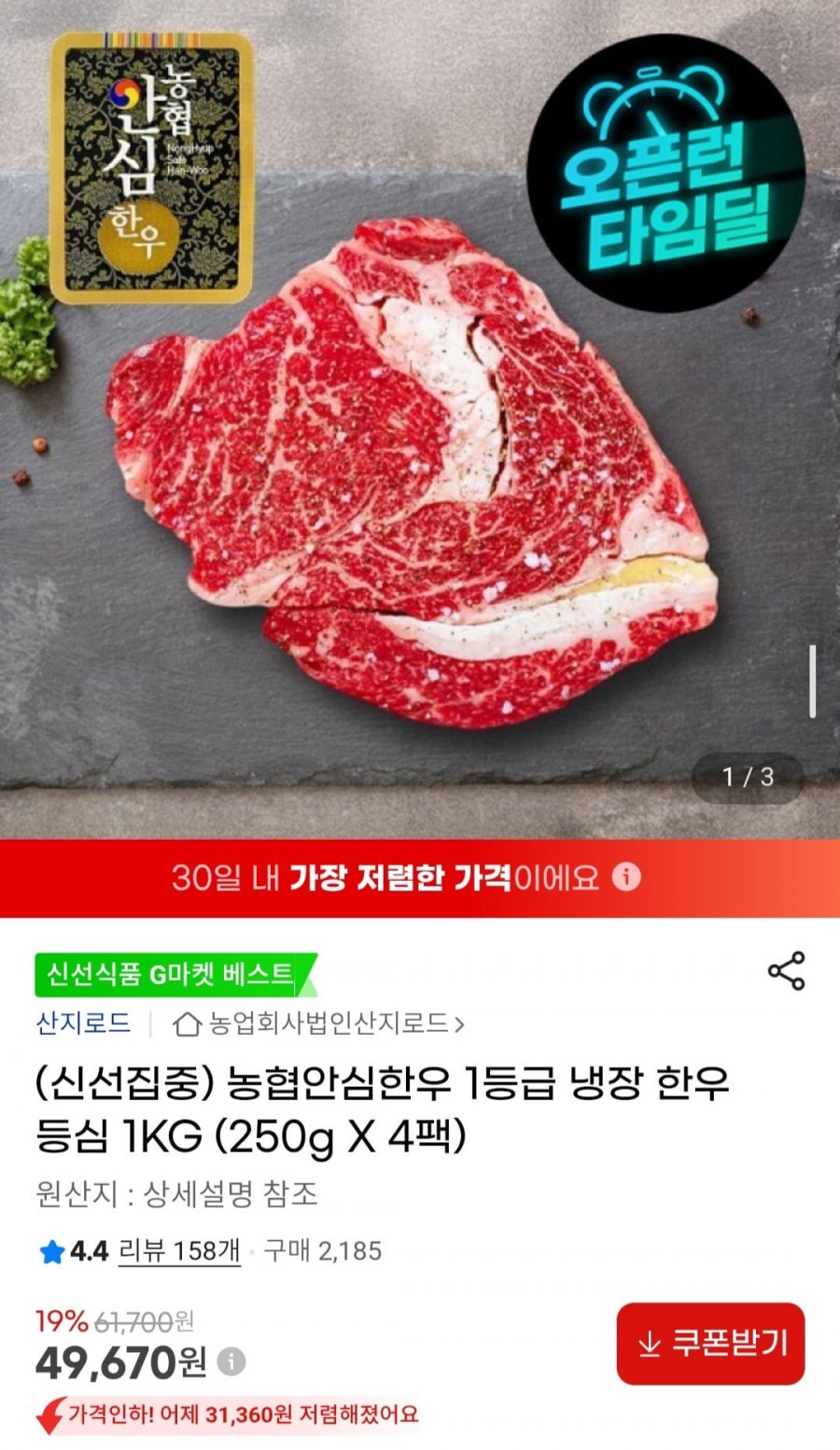농협안심한우 1등급 냉장 한우 등심 1KG (250gX4팩) (49,670원/무배)