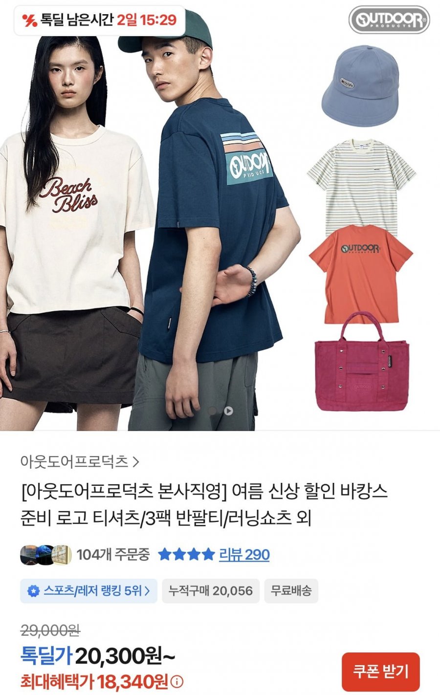 아웃도어프로덕츠 여름 신상 최대 67% 할인 티셔츠/러닝쇼츠 등 (다양/무료)