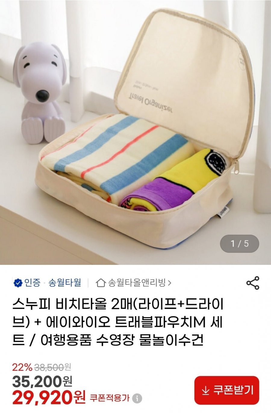 스누피 비치타올 2매+에이와이오 트래블파우치M 세트 (29,920원/무배)