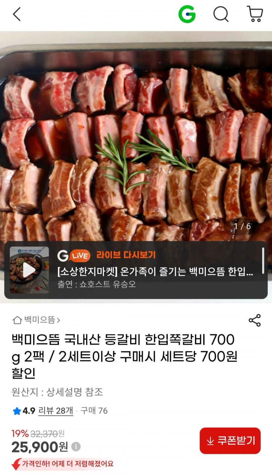 백미으뜸 국내산 등갈비 한입쪽갈비 700g 2팩 (25,900원/무료)