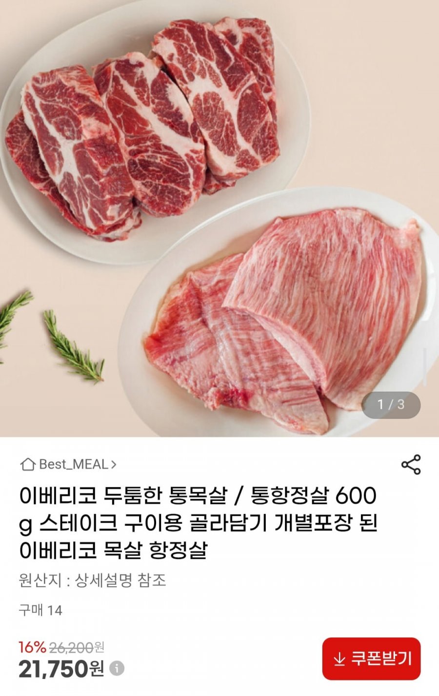 이베리코 통목살/통항정살 600g (300g x 2팩) (21,750원/무배)