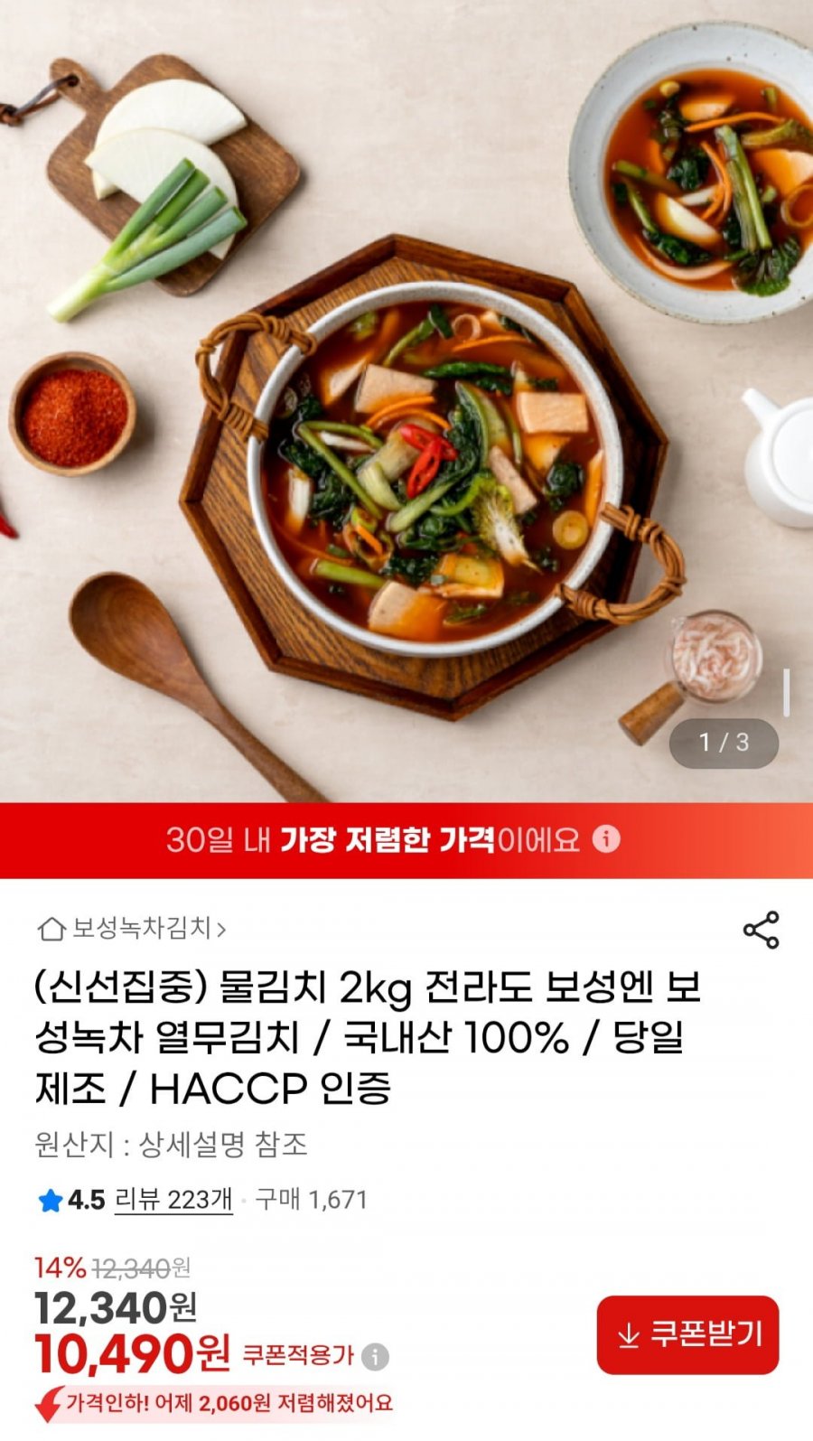 물김치 2kg 전라도 보성엔 보성녹차 열무김치 / 국내산 100% / 당일제조 / HACCP 인증 (10,490원/무배)