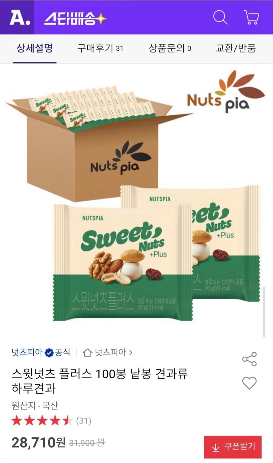 스윗넛츠 플러스 100봉 낱봉 견과류 하루견과 (28,710원/무료)