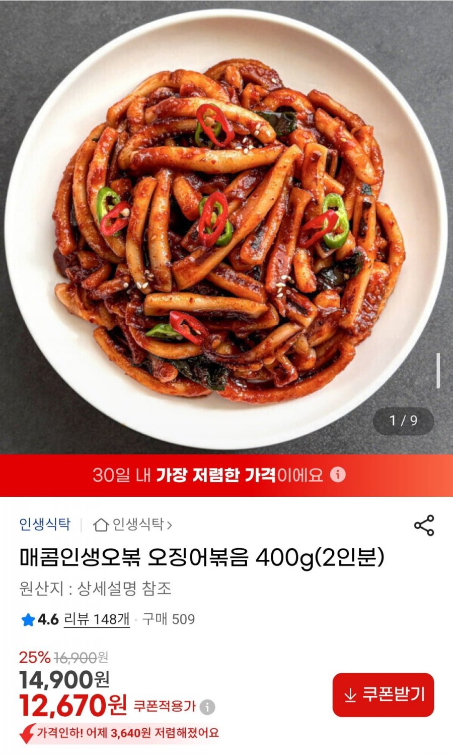 매콤인생오볶 오징어볶음 400g(2인분) (12,670원/무배)