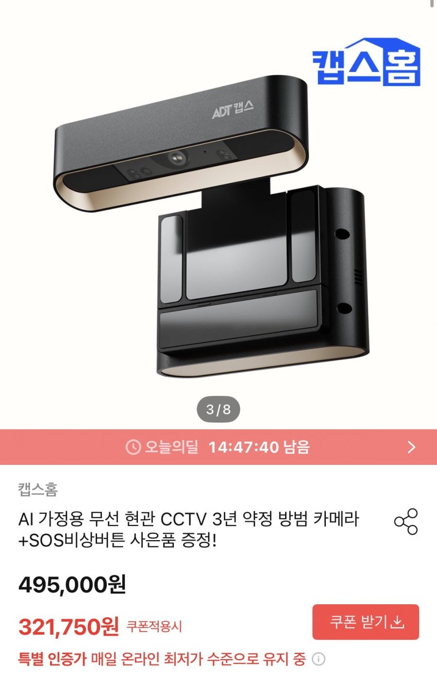 캡스홈 현관CCTV+SOS비상버튼 선착순 무료 증정(321,750원/무료)