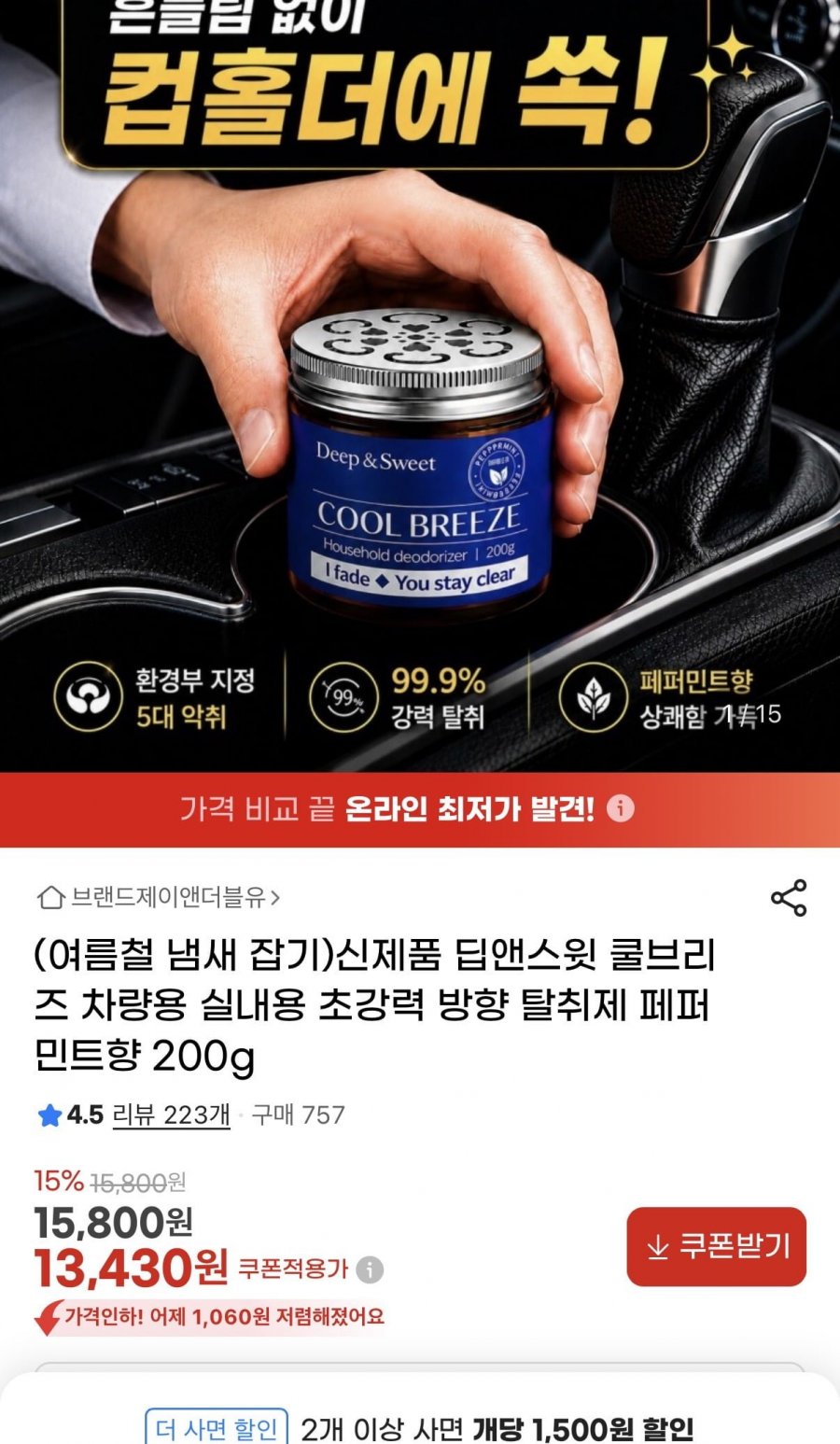 딥앤스윗 쿨브리즈 차량,실내용 초강력 방향 탈취제 (13,430원/무배)