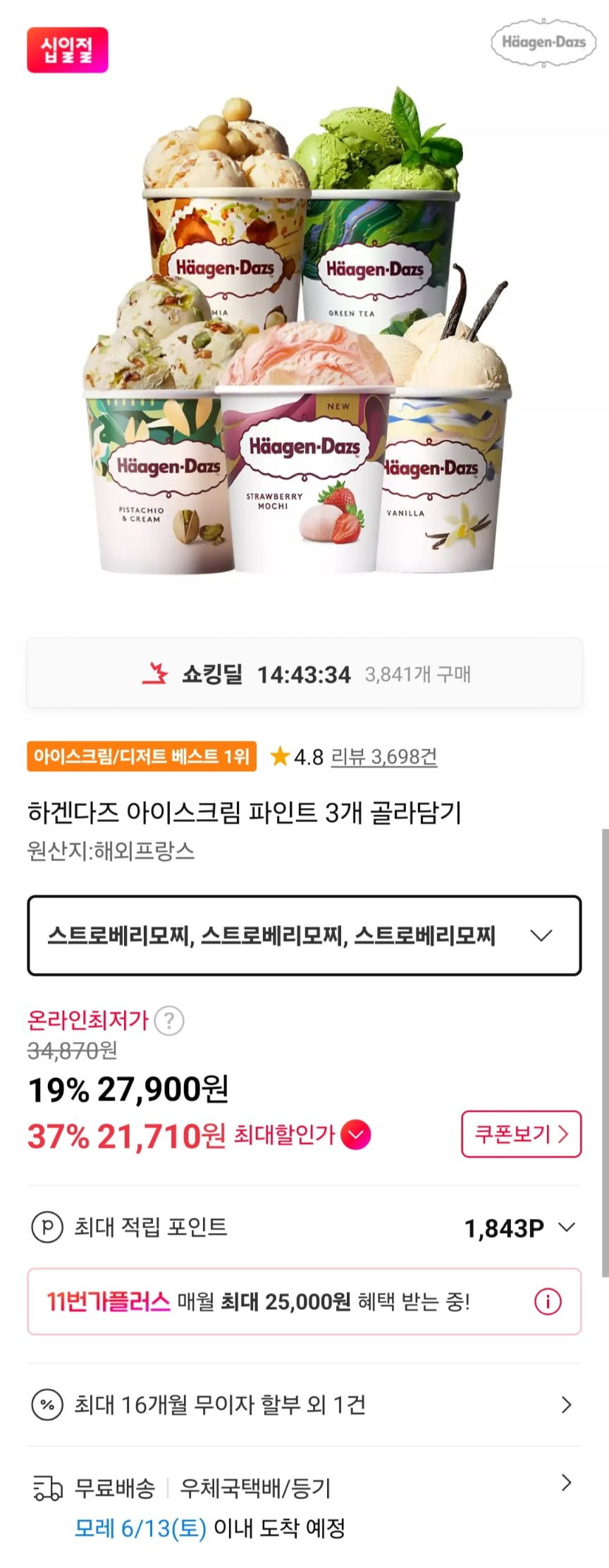 티멤)하겐다즈 아이스크림 파인트 3개입 골라담기 (21,710원/무료)