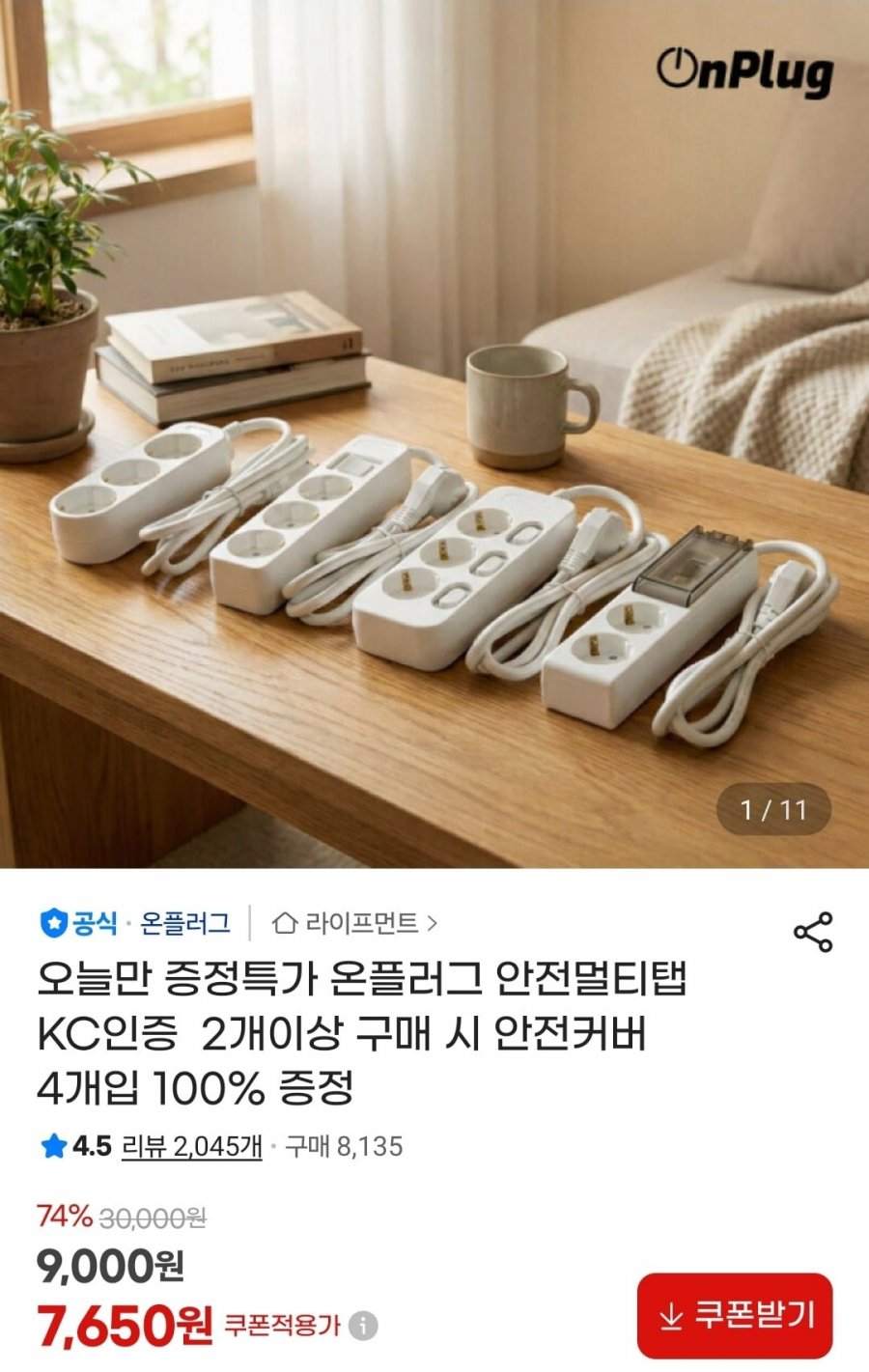 온플러그 KC인증 통합/개별/과부하/고용량 멀티탭 모음 (다양/무배)