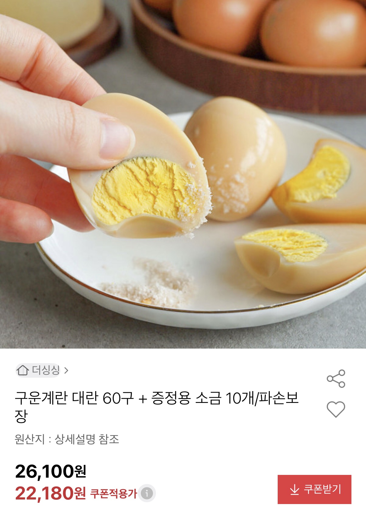 구운계란 대란 60구+증정용 소금 10개