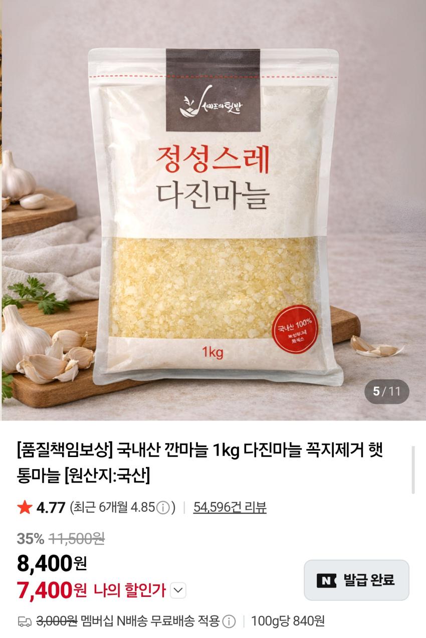국내산 다진마늘 1kg 7,400원 네맴무배