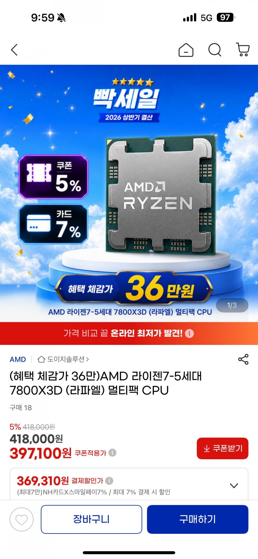 (혜택 체감가 36만)AMD 라이젠7-5세대 7800X3D (라파엘) 멀티팩 CPU (369,310원/유배)