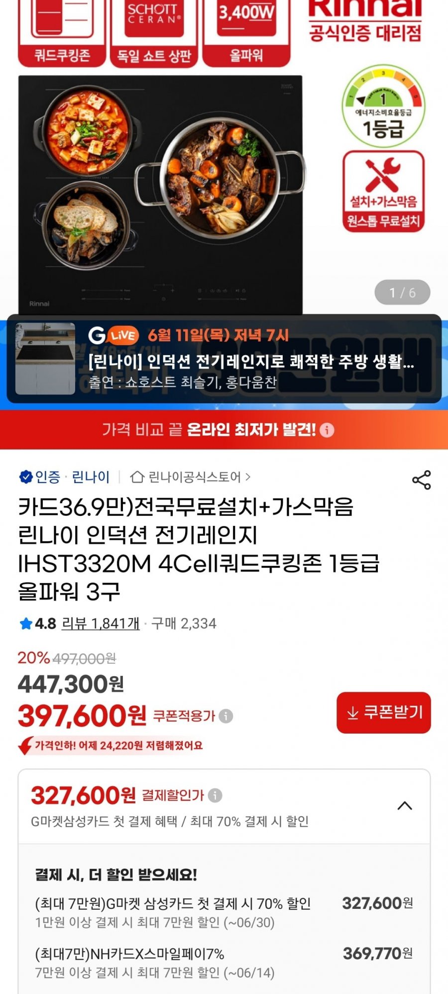 린나이 올파워 3구 인덕션 (369,770원/무료)