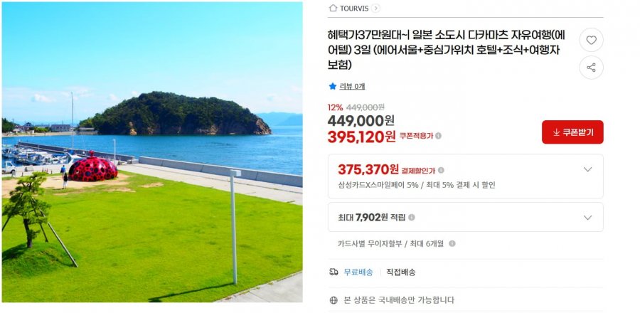 일본 소도시 다카마츠 자유여행 3일 (375,370/무배)