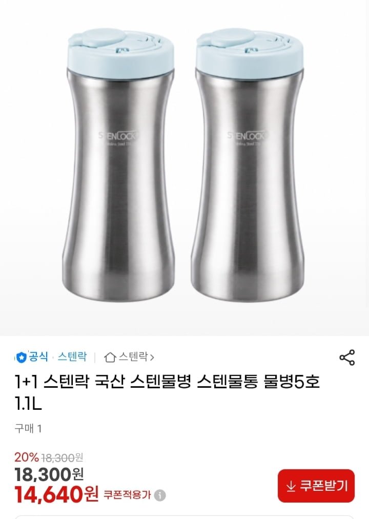 스텐락 국산 스텐 물병 5호 1.1L 2개 (14,640원/무배)