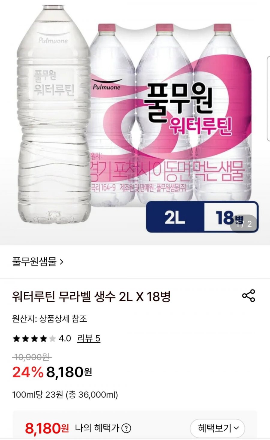 워터루틴 무라벨 생수 2L X 18병(8,180원/무료)