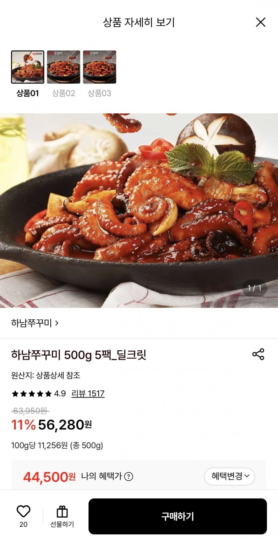 하남쭈꾸미 500g 5팩 (44,500원/무료)
