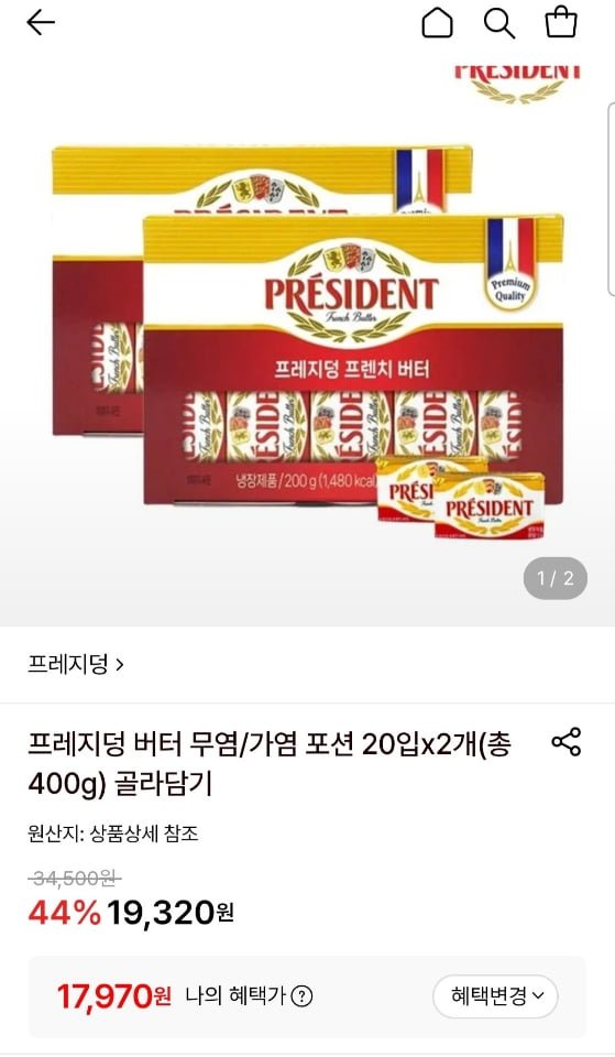 프레지덩 버터 무염/가염 포션 20입x2개(총400g) (17,970원/무료)