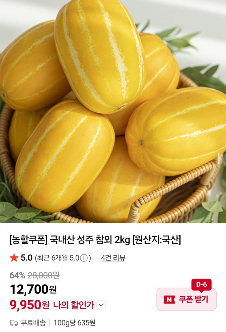 국내산 성주 참외 로얄과 2kg 12brix 이상 (9,950원/무료)