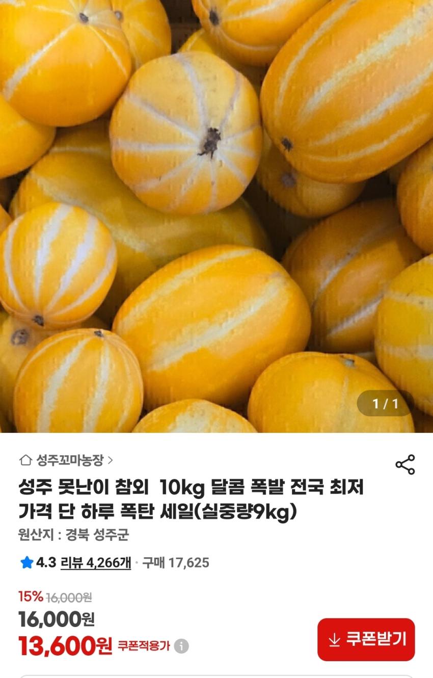 성주 못난이 참외 10kg (실중량9kg) 13,600원