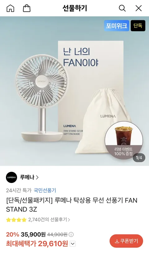루메나 탁상용 무선 선풍기 FAN STAND 3Z (29,610원)