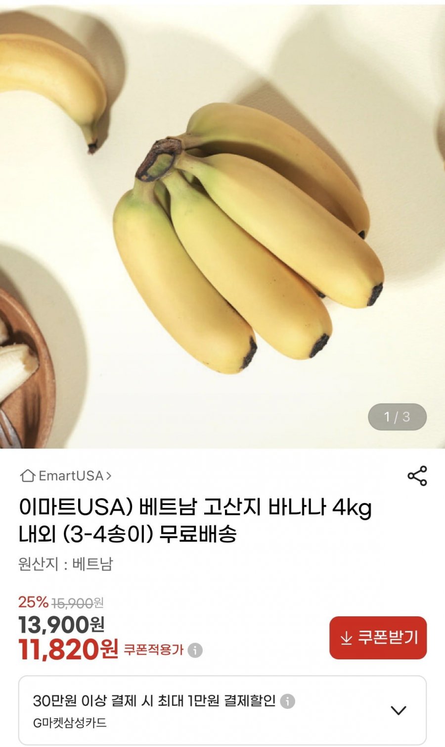 베트남 고산지 바나나 4kg내외 (11,820/무배)