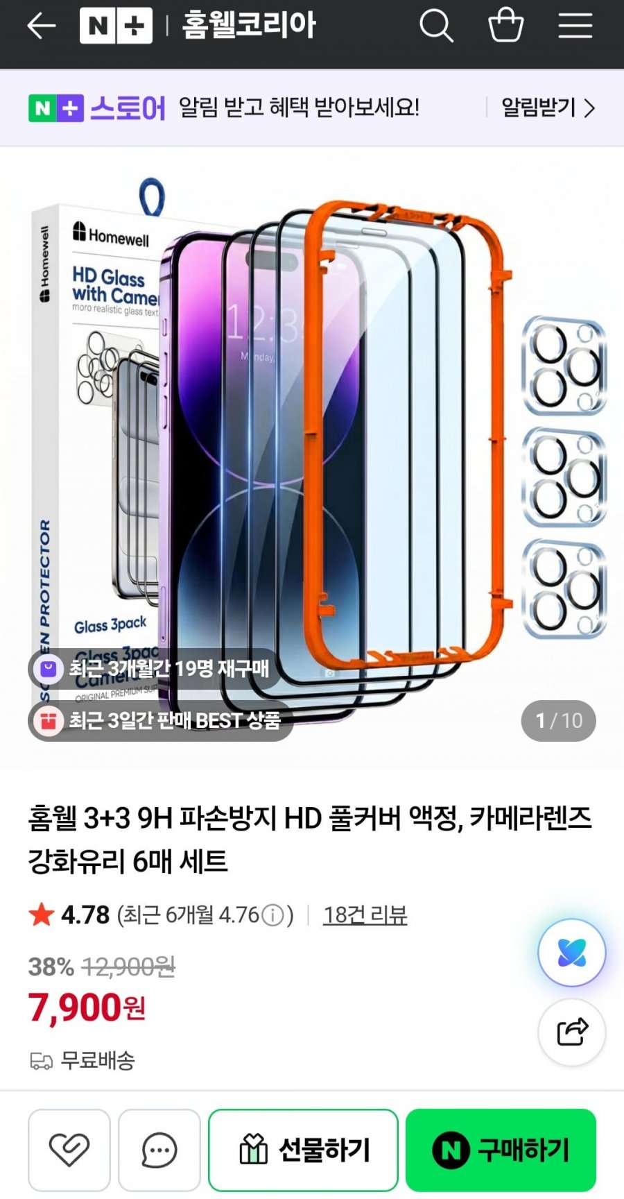 홈웰 3+3 9H 파손방지 HD 풀커버 액정+카메라렌즈 강화유리 6매 세트 (7,900원/무료배송)