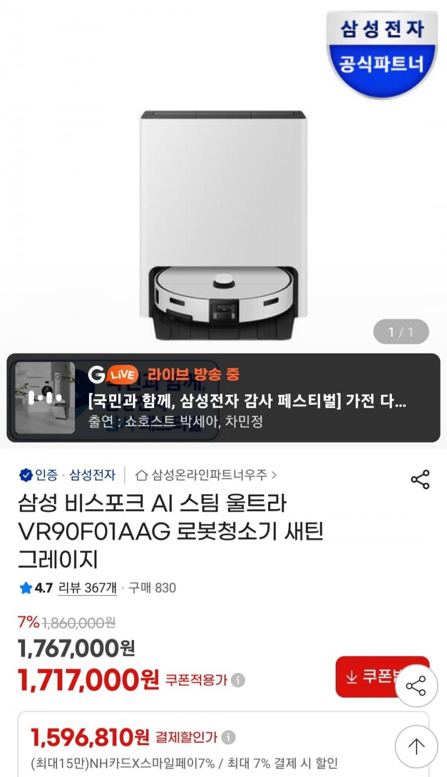 삼성 비스포크 AI 스팀 울트라 VR90F01AAG 로봇청소기 새틴 그레이지 (1,624,710원/무료)