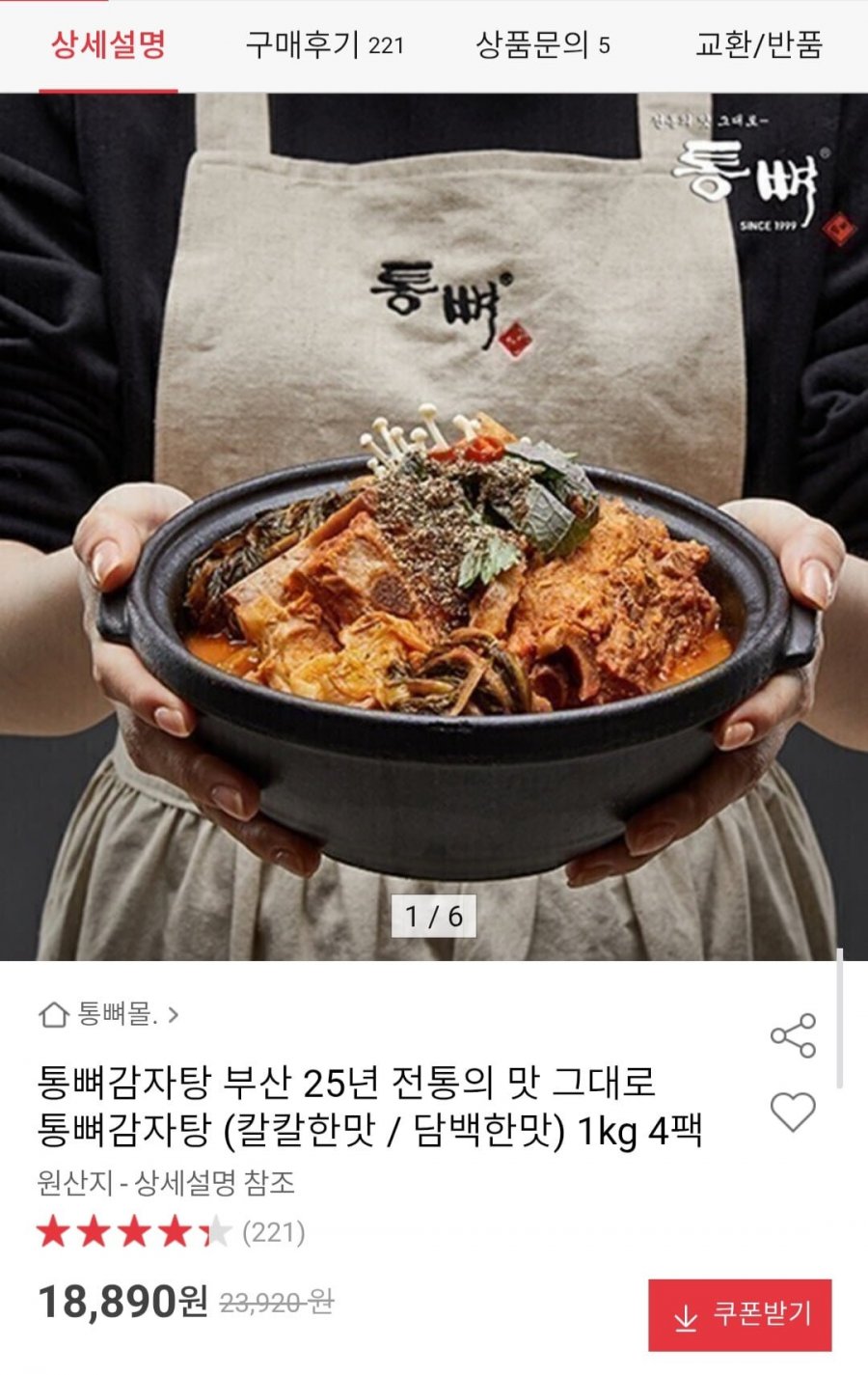 통뼈감자탕 (칼칼한맛 / 담백한맛) 1kg 4팩 (18,890원/무배)
