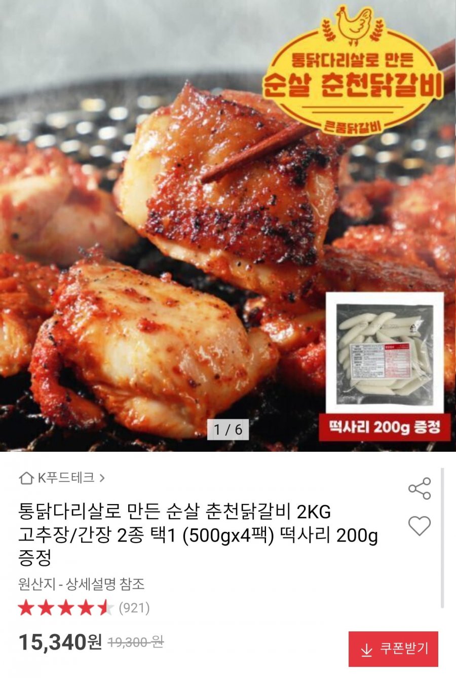 통닭다리살 순살 춘천닭갈비 2kg + 떡사리 200g 증정 (15,340원/무배)