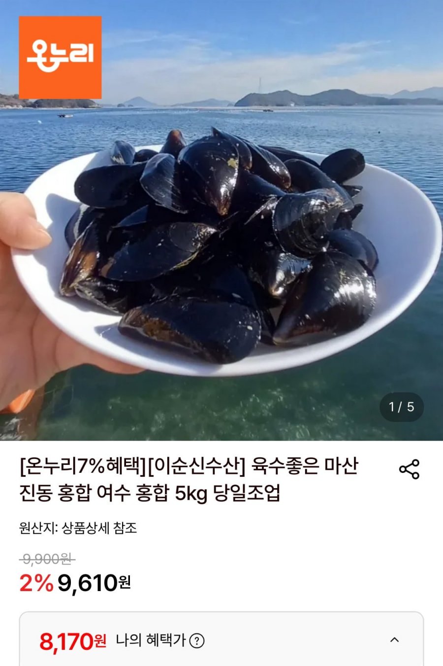 국내산 여수 홍합 5kg (8,170원/무료)