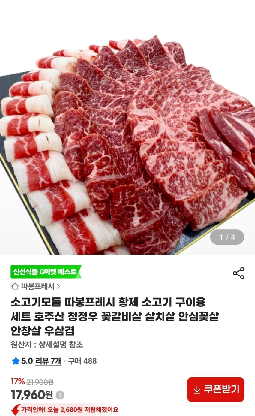 소고기모듬 황제소고기 구이용 호주산 청정우 17,960원