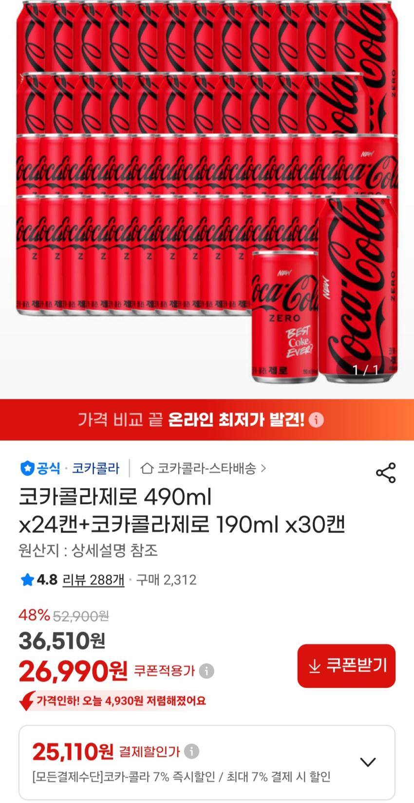 코카콜라제로 490ml x24캔+코카콜라제로 190ml x30캔 25,110원