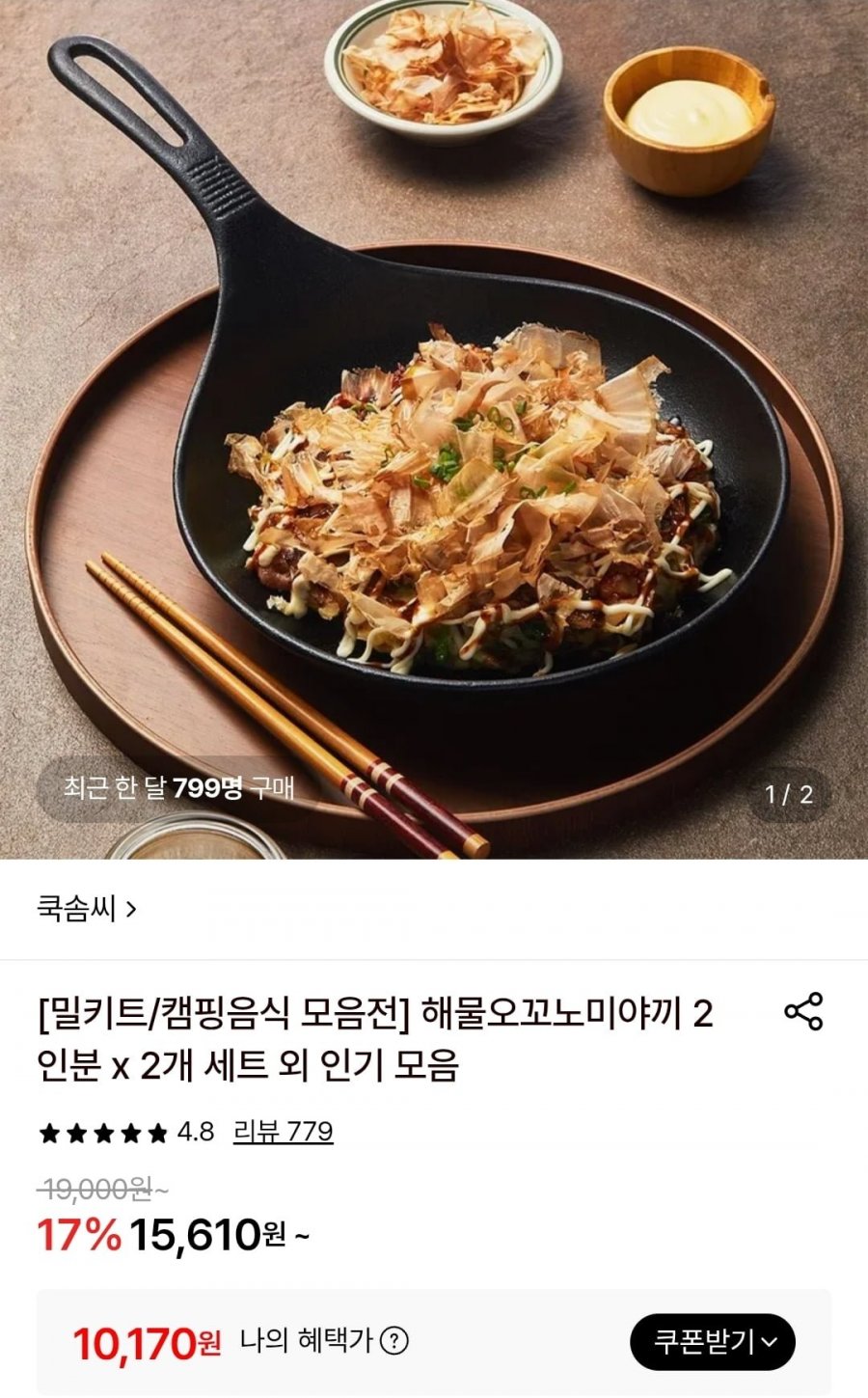 쿡솜씨 해물오꼬노미야끼 2인분 2개 (10,170원/무료)