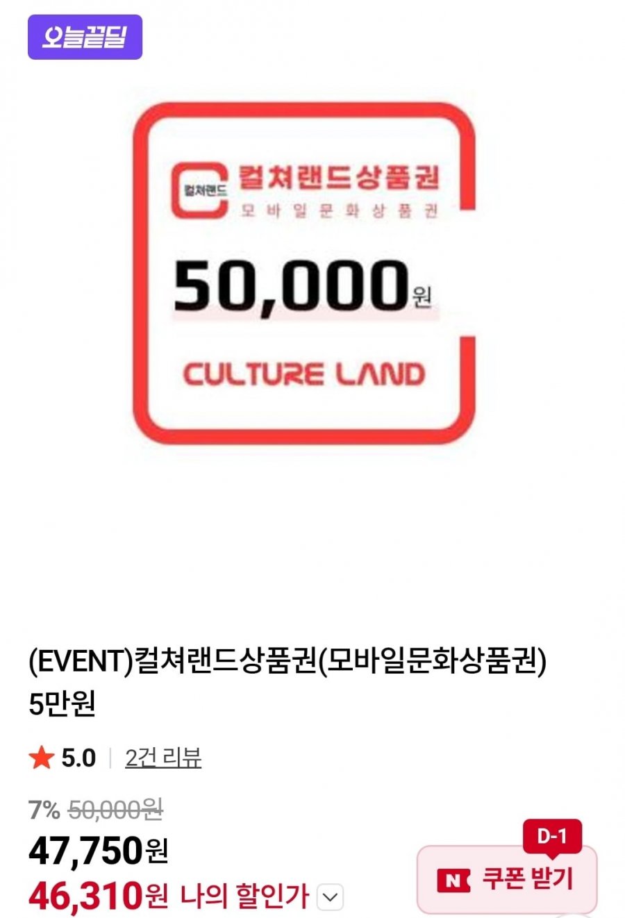 컬쳐랜드상품권(모바일문화상품권) 5만원 (46,310원/무료)
